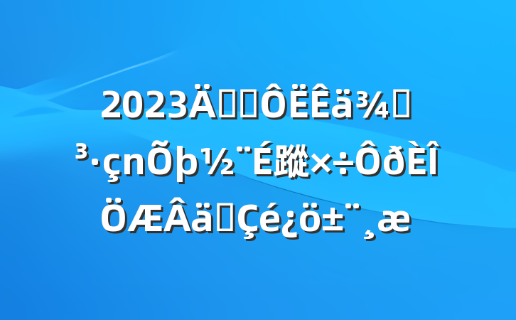 2023꽻ֵͨ蹤ʵ