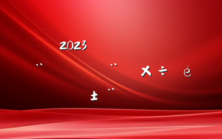 2023꽻ַͨ蹤淶
