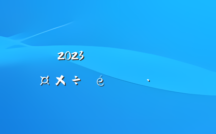 2023꽻ֹͨ㱨