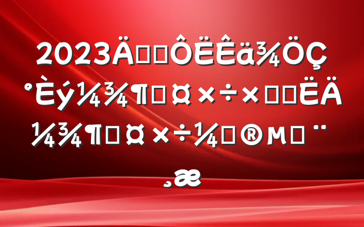 2023꽻ͨǰȹܽἰļȹƻı