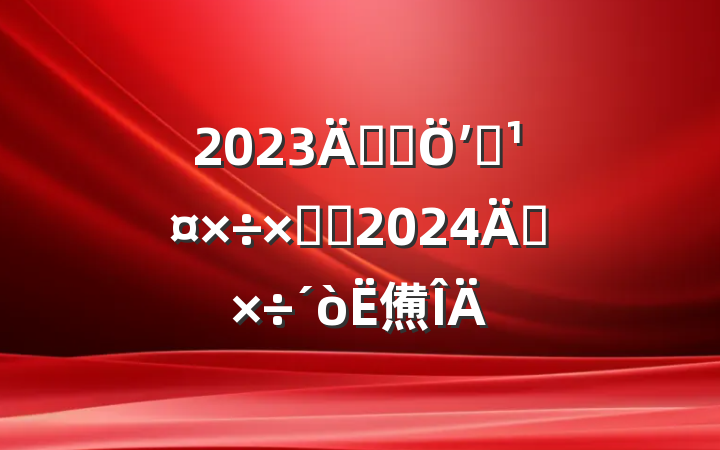 2023꽻ͨʼദܽἰ2024깤㷶
