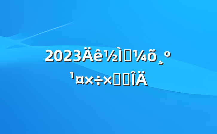 2023ʦܽ᷶