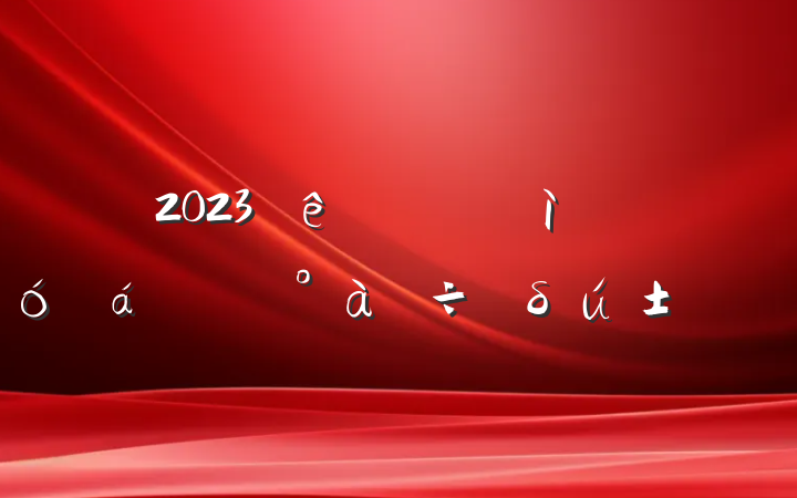 2023ʦףδԸ
