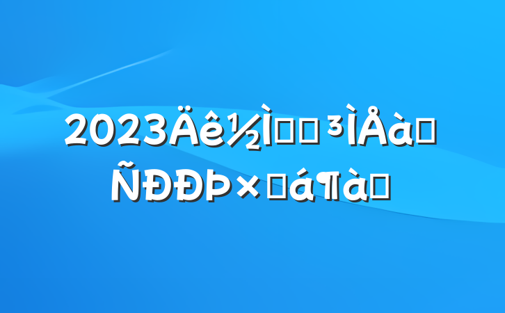 2023ʦԶѵܽƪ