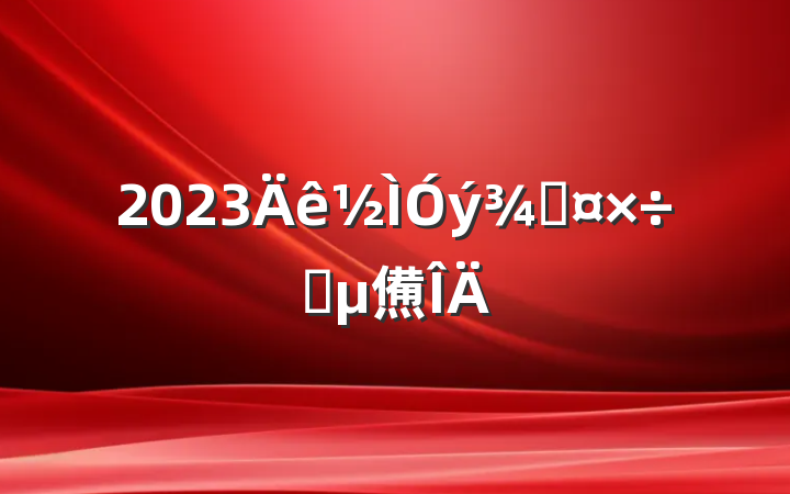 2023ֹҪ㷶