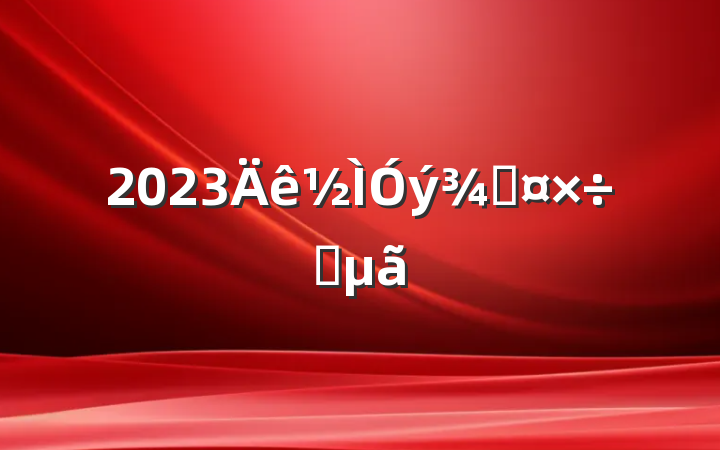 2023ֹҪ