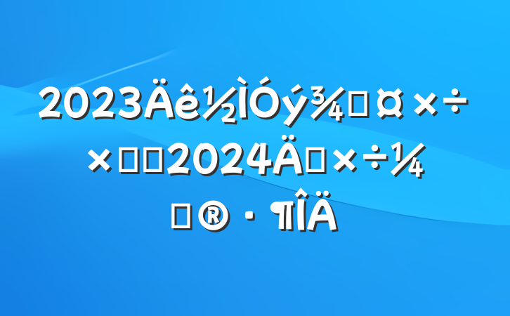 2023ֹܽἰ2024깤ƻ