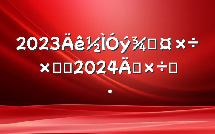 2023ֹܽἰ2024깤˼·