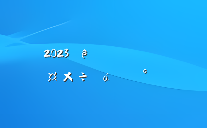 2023ֽ齲
