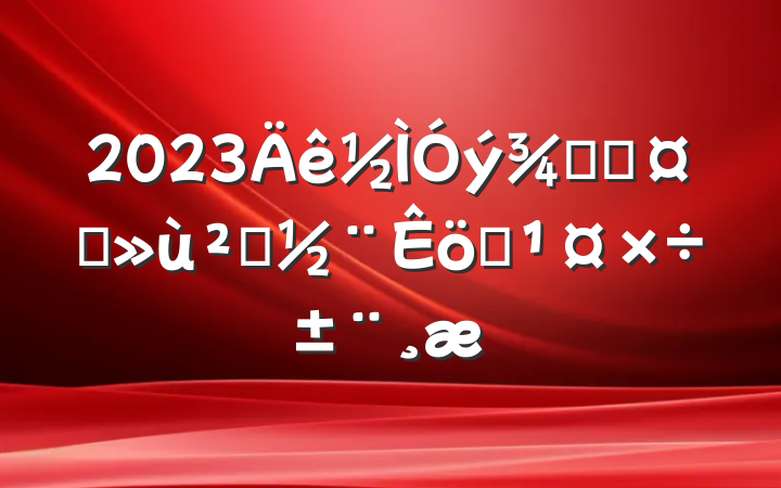 2023־ֳץ㵳ְ
