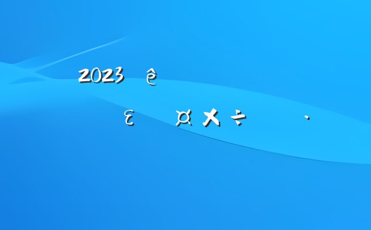 2023ȫεƻ