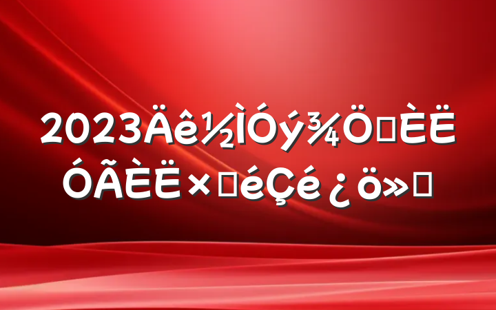 2023ѡԲ㱨
