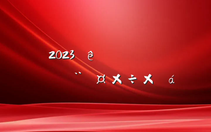 2023һȵܽ