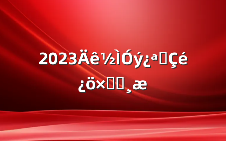 2023չܽᱨ