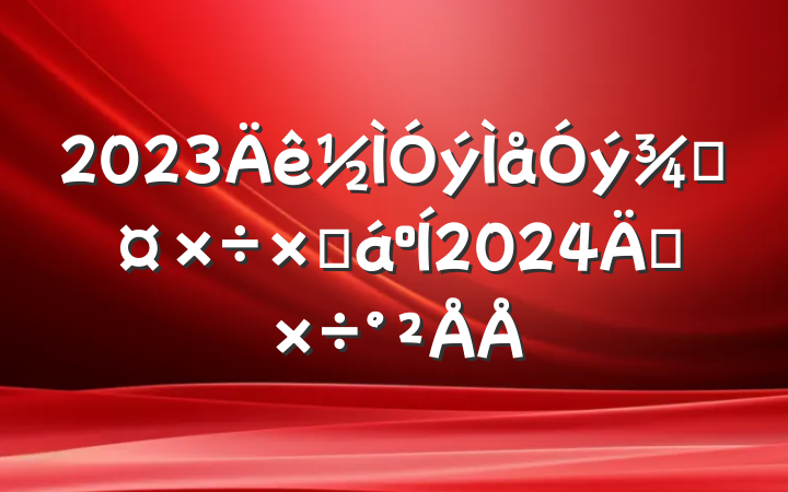 2023ֹܽ2024깤