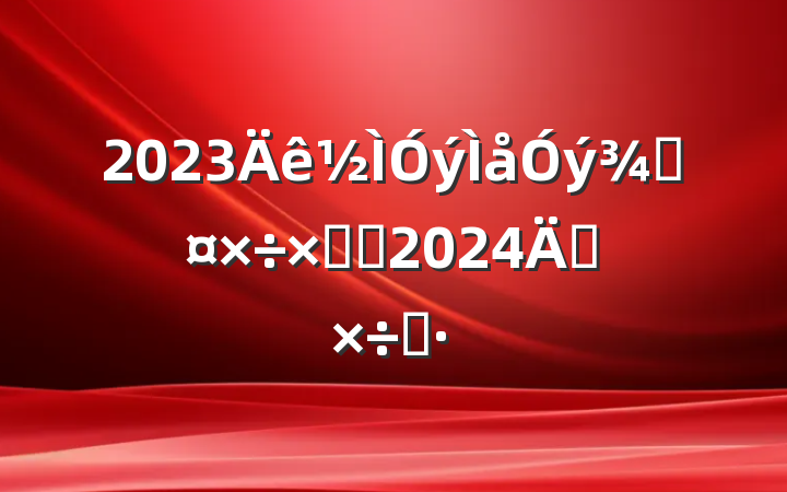 2023ֹܽἰ2024깤˼·