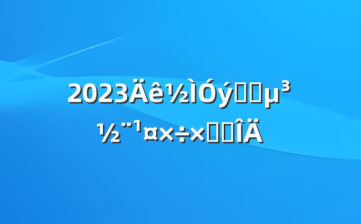2023ϵͳܽ᷶