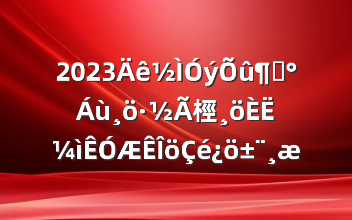 2023١桱˼