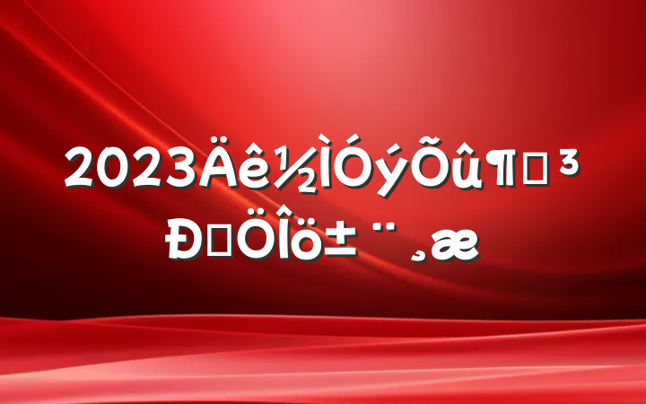 2023ٵԷ