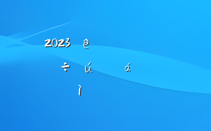 2023ר˶ռ鷢Բ
