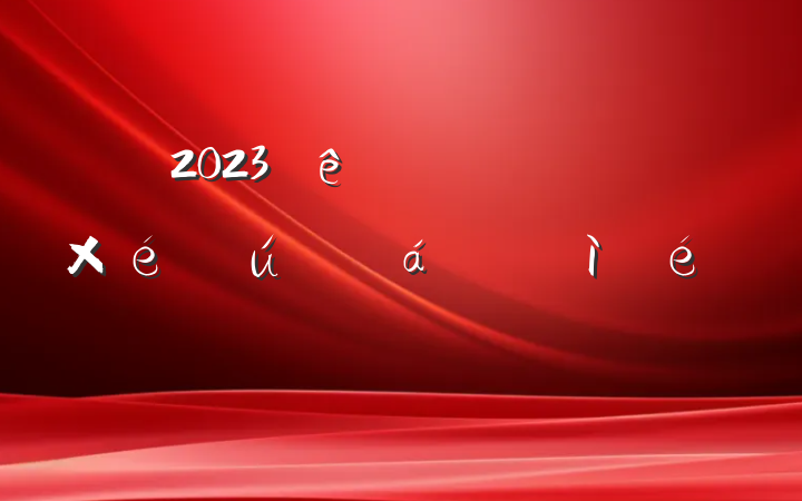 2023ר֯ռ
