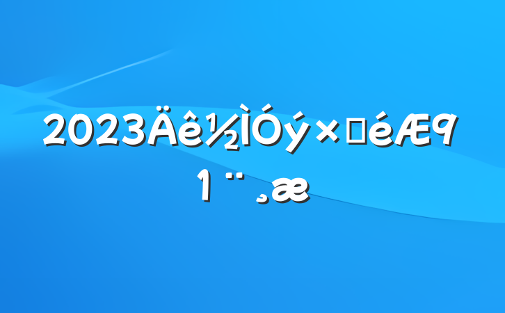 2023Բ