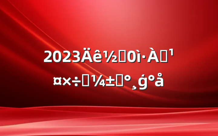 2023ֵѴӦԤģ