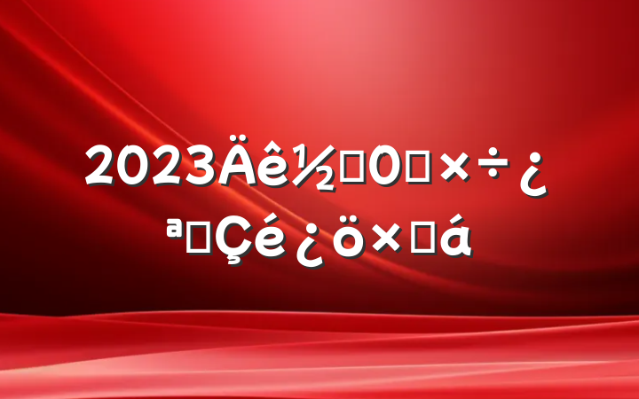 2023ֵ칤չܽ