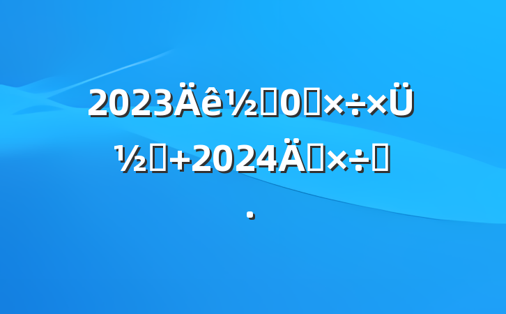 2023ֵ칤ܽἰ 2024깤˼·