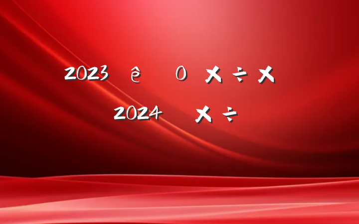 2023ֵ칤ܽἰ2024깤ƻ