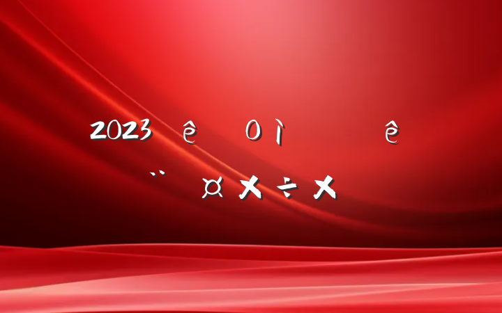 2023ֵϰ굳ܽ᷶