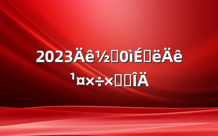 2023ֵϰ깤ܽ᷶