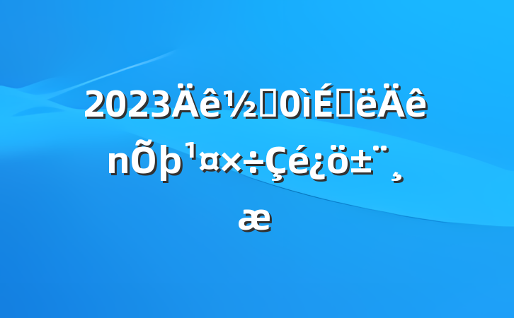 2023ֵϰ