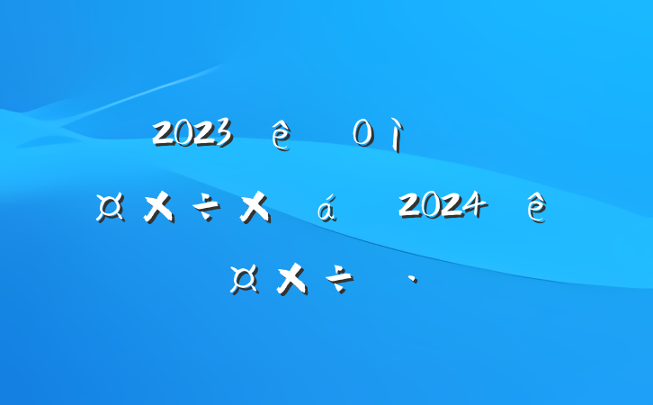 2023ֵ´ܽ2024깤˼·
