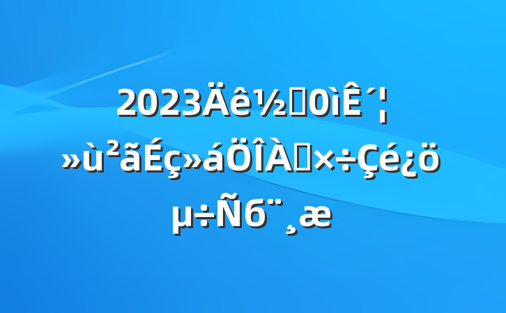 2023ֵ´б