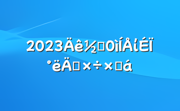 2023ֵίϰ깤ܽ