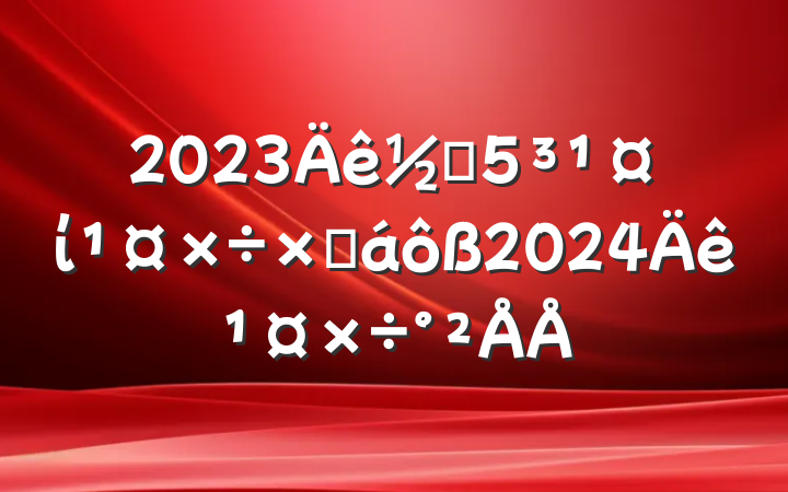 2023ֵίܽ2024깤