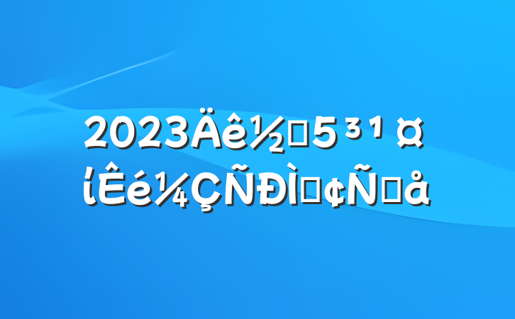 2023ֵίַԸ