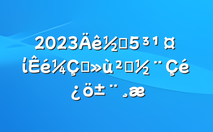 2023ֵίץ㵳