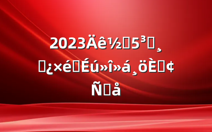 2023ֵԱɲ֯˷Ը