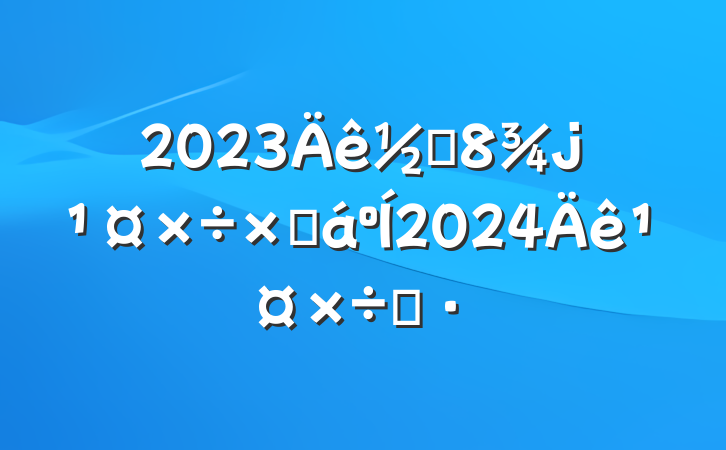 2023ֵܽ2024깤˼·