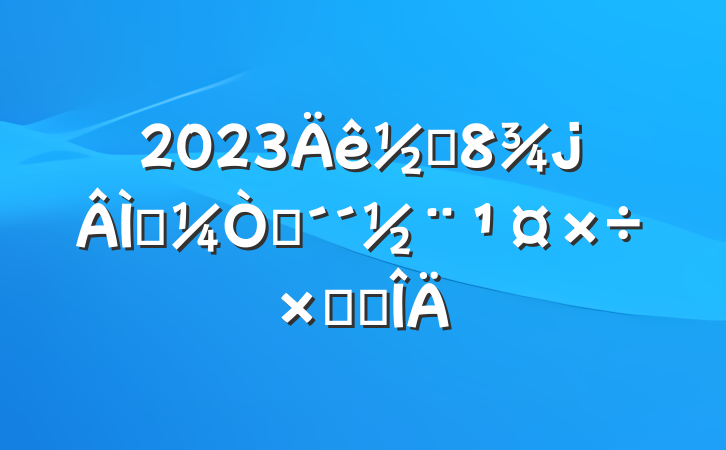2023ֵɫͥܽ᷶