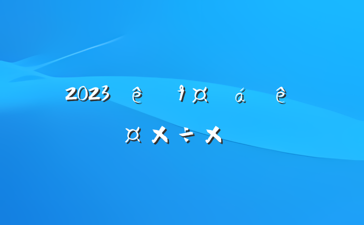 2023ֵȹܽᾫѡ