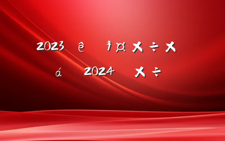 2023ֵܽ2024깤ƻ