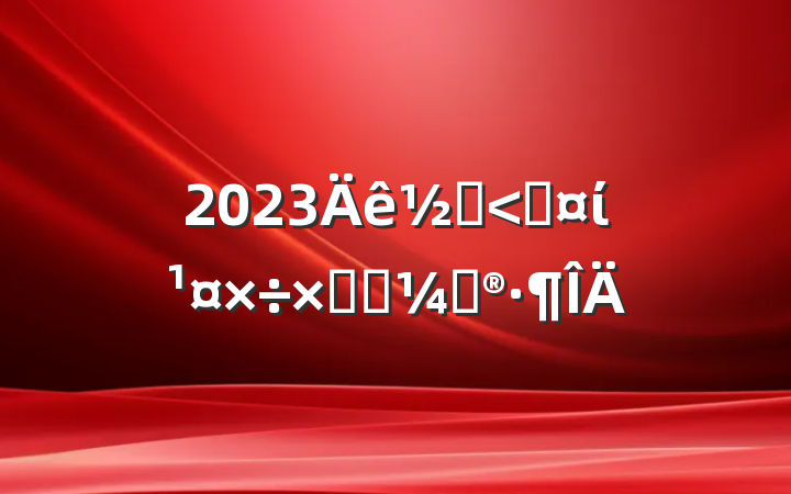 2023ֵ͹ίܽἰƻ