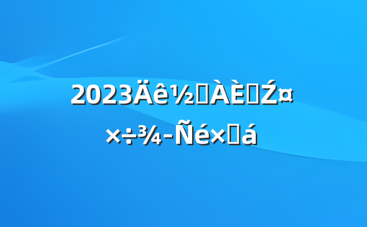 2023ֵ˲Źܽ