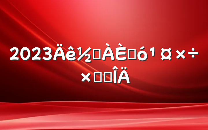 2023ֵ˴ܽ᷶