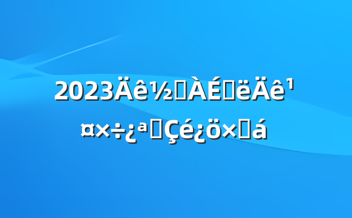 2023ֵϰ깤չܽ