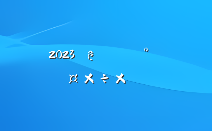2023ֵʳƷȫܽ᷶