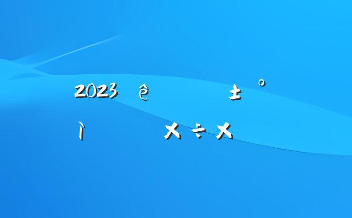 2023ֵӦϰ깤ܽ᷶